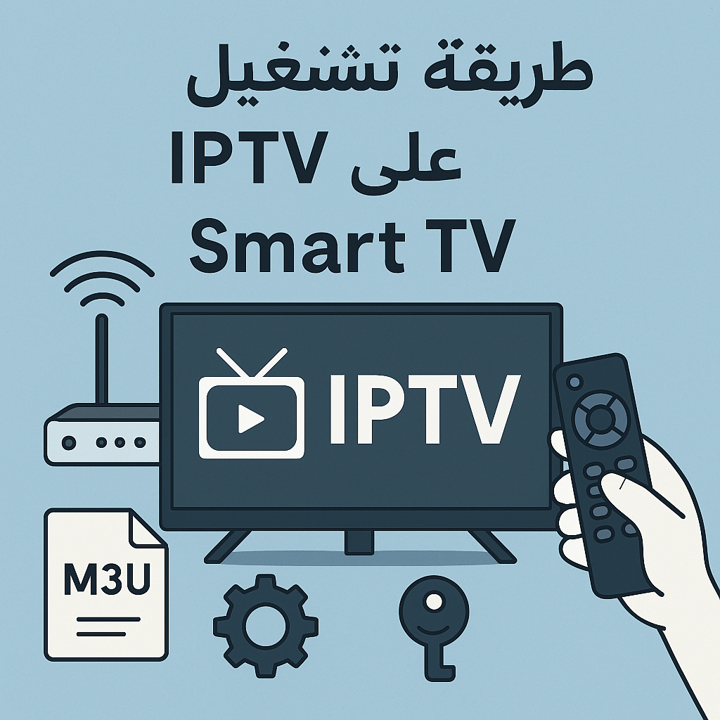 طريقة تشغيل IPTV على Smart TV